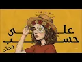Ala Hasab Wedad Albi Ya Bouya  (Cover)  Abdel Halim Hafez 