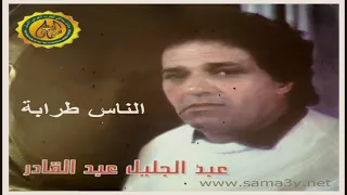 عبدالجليل عبدالقادر الناس طرابة 