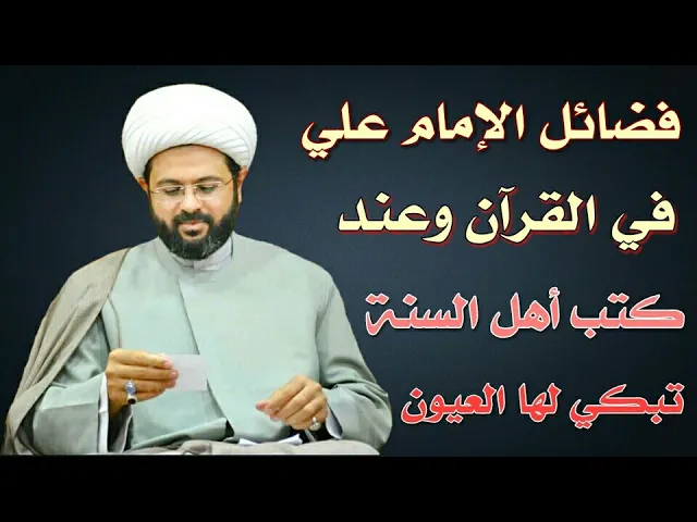 ⁣فضائل الإمام علي في القرآن وعند كتب أهل السنة تبكي لها العيون :- سماحة الشيخ مهدي الطرفي