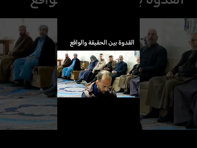 ⁣القدوة بين الحقيقة والواقع