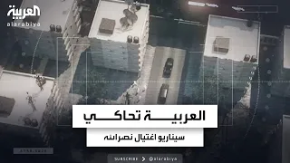 العربية تحاكي السيناريو الافتراضي حول كيفية تنفيذ إسرائيل لعملية اغتيال نصرالله 