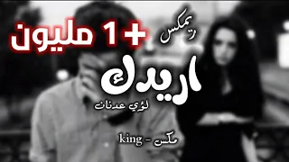 ريمكس   اريدك   ريمكسات عراقيه   ريمكس اغاني حزينه               دندنها