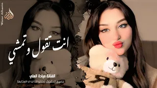 عيون القلب      انت تقول وتمشي   الفنانة ميادة العلي   اغاني طرب واستكنان        مطلوبة أكثر شيء  دندنها