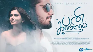 pani kaatraai music video think future studios srinisha jayaseelan velayutham balaji dayalan