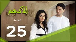 مسلسل الادهم الحلقة 25 El Adham Series 