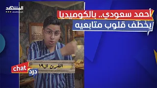 أحمد سعودي يخطف قلوب متابعيه بأسلوبه الكوميدي دردشات 
