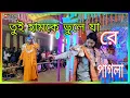 Lagu তুই হামকে ভুলে যা ! TUI HAMKE BHULE  JA pagla ! হরে কৃষ্ণ সুর 2023 HD VIDEO #nkbkirton