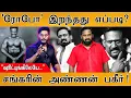 Download Lagu 💔Robo Shankar இறந்தது எப்படி? | 😱கூடப் பிறந்த அண்ணன் சொன்ன பகீர் காரணம்! | Actor Robo Shankar |