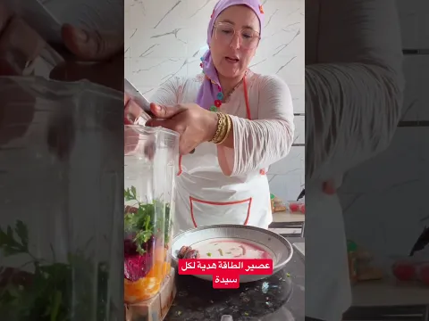 عصير لكل سيدة بغات صحة جيدة
