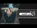 اغاني عراقيه 2021 | موبديه احبالي قصرت - درب المضيع - نسخه بطيئه