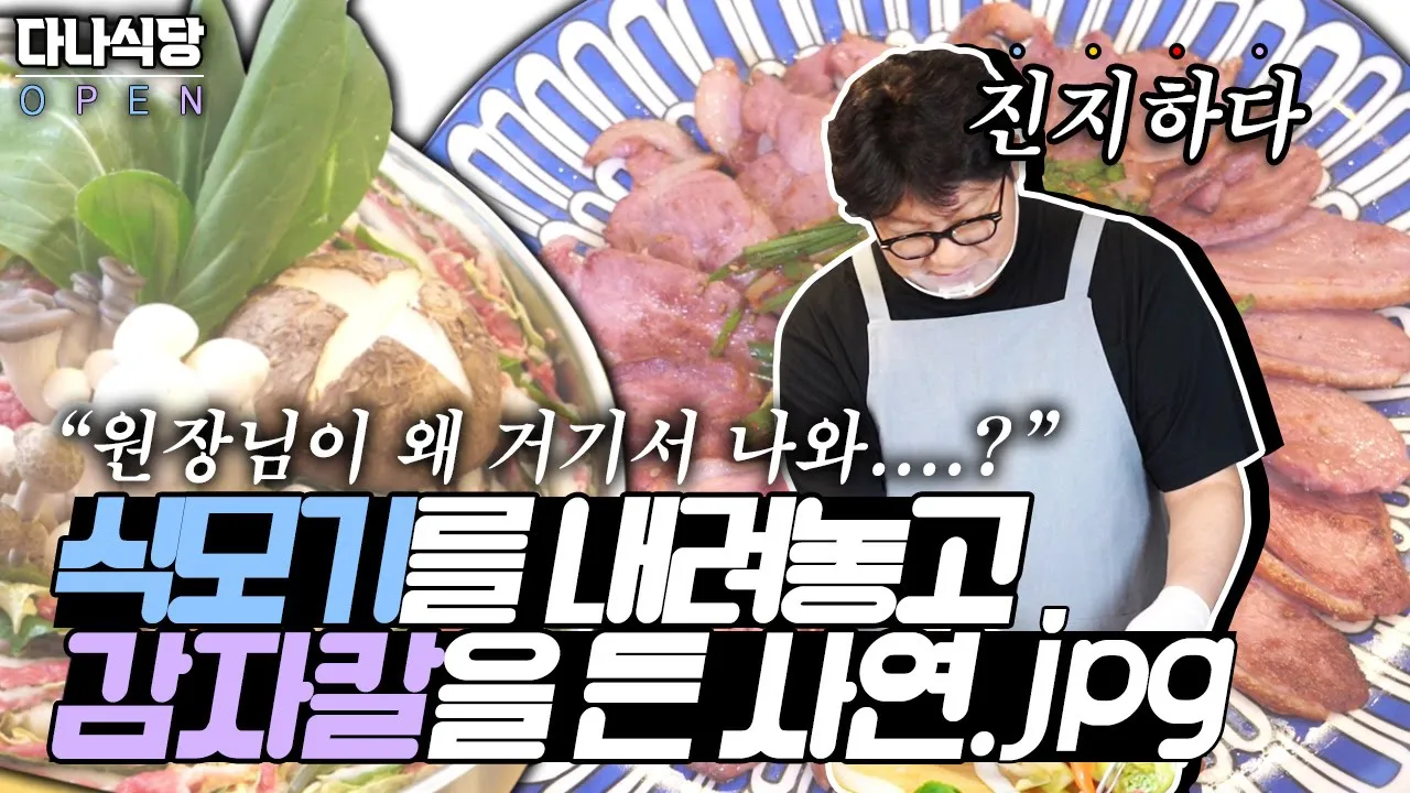 "원장님이 왜 거기서 나와....?" #식모기 대신 감자칼을 든 이유는?ㅣ다나성형외과(DANA)ㅣ쿡방