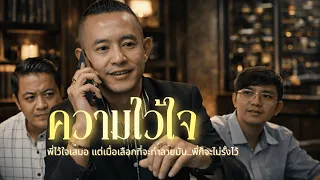 ความไว้ใจ || พี่ไว้ใจเสมอ แต่เมื่อเลือกที่จะทำลายมัน....พี่ก็จะไม่รั้งไว้