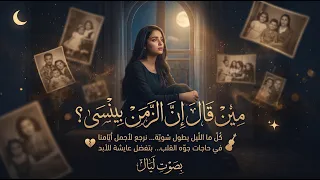 مين قال إن الزمن بينسى    أغنية هترجعلك ذكريات كنت فاكر إنك نسيتها     دندنها