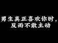 Download Lagu 男生真的喜欢你时，反而不敢主动