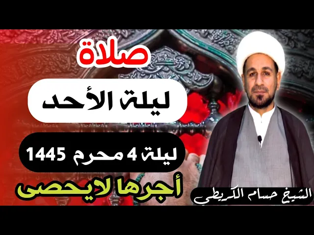 ⁣صلاة (( ليلة الأحد )) ليلة 4 محرم الحرام / يوم 3 محرم الحرام 1445  هـ /  لايفوتكم أجرها العظيم