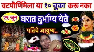 वटसावित्रीचे व्रत या ४ स्त्रियांनी चुकूणसुद्धा ठेऊ नका भयंकर😱श्राप लागतो,सवित्रीमाता होते क्रोधीत.!!