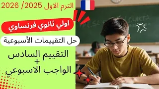 حل تقييمات الوزارة الاسبوعيه اولي ثانوي فرنساوي حل التقييم السادس الواجب الاسبوعي الترم الاول 