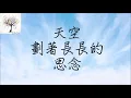 王菲 - 天空 （動態歌詞）