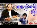 Lagu BABASAHEBANCHI SAHI | MILIND SHINDE | BABASAHEB AMBEDKAR NEW SONG