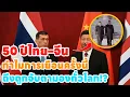 “50 Years of Thailand-China: Why is this visit being watched around the world?” | ZJames