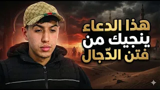 علاقة المسيح الدجال بكثرة الفتن!!