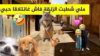 ملي شطبت البلاصة فاش غادي نتلاقا انا و حبي 