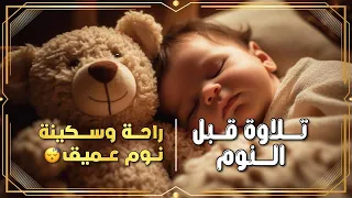   قرآن قبل النوم   تلاوة خاشعة تمس الروح وت شعرك بالسكينة والطمأنينة    دندنها