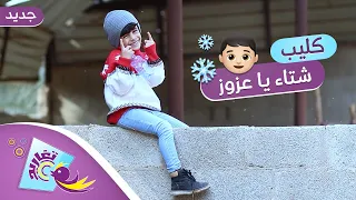 كليب شتاء يا عزوز كامل جديد قناة تغاريد الإنشادية 