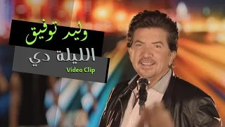                                                             وليد توفيق   الليلة دي  فيديو كليب دندنها