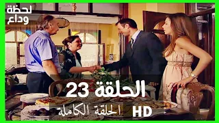 مسلسل لحظة وداع الحلقة 23 HD مدبلج 