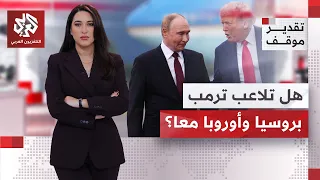 ديما الحلوة: أوروبا كانت ضمن مخطط ضغط رسمه ترمب للضغط على روسيا│ تقدير موقف