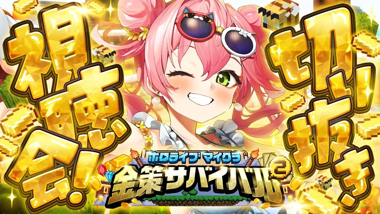 【#ホロ金策サバイバル2】✨ホロ金策サバイバル2切り抜き同時視聴会✨【ホロライブ/さくらみこ】