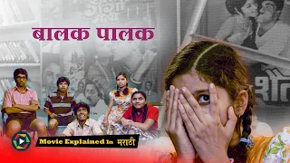 balak palak 2013 full marathi movie explained in marathi