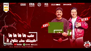 طب هأ هأ هأ هأ   حبيبتك مش بتقول لأ   النسخة الأصلية   كباتشي مصر و ميمو   ترند التيك توك      دندنها