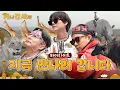 Download Lagu 동물의 왕국 (아님) | 메인예고편 | 🦒케간세