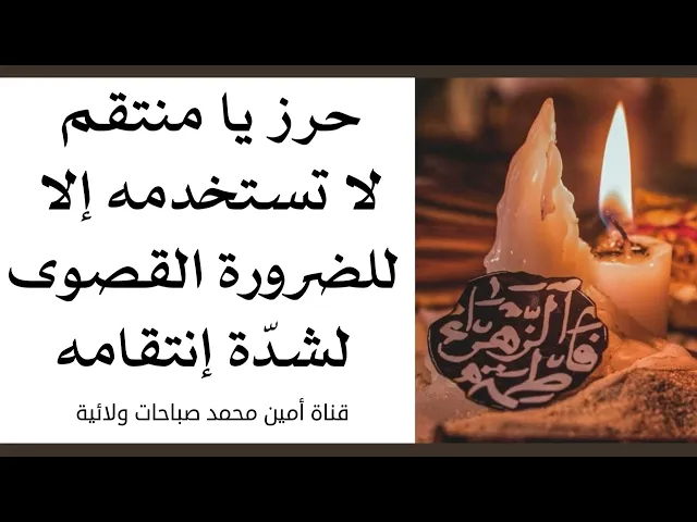 ⁣حرز يا منتقم لا تستخدمه إلا للضرورة القصوى لشدة إنتقامه ممن ظلمك