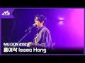 Download Lagu [MU:CON 2023] Showcase #홍이삭 #ISAACHONG