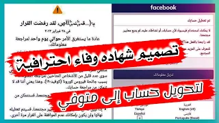 تصميم شهاده وفاه فارغه لتحويل حساب الفيسبوك المعطل او المقفل الى متوفي 