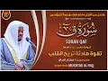 Lagu سورة ق القارئ مختار الحاج - تلاوة خاشعة  Surah Qaff Mukhtar Al Hajj