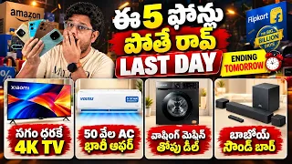 Flipkart, Amazon సేల్ ముగిసిపోతోంది? ఈ డీల్స్ చూశారా? 🤔 Top 50 Deals 🔥 LAST DAY 🔥