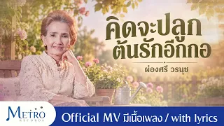 คิดจะปลูกต้นรักอีกกอ - ผ่องศรี วรนุช - Official MV - เสียงคมชัด - มีเนื้อเพลง Lyric Video