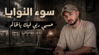 حسبي ربي فيك يا ظالم     أغنية سوء النوايا  بدون موسيقى    تريند       دندنها