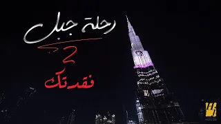 حسين الجسمي فقدتك رحلة جبل 2019 