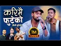 Lagu Karimai Futeko करिमै फुटेको .Nandu Pariyar Ft. Gobinda Parajuli New Nepali Live Song 2025/2082