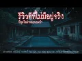 Download Lagu รีวิวดีที่ไม่มีอยู่จริง (พูลวิลล่าหลอนชะอำ) | 108 เรื่องหลอน PODCAST EP.751