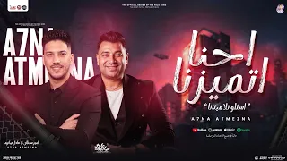 احنا اتميزنا   اسئلو تلاميذنا   امير سلطان   عادل صانوه   توزيع شعبي جديد ومواويل حصريا         دندنها