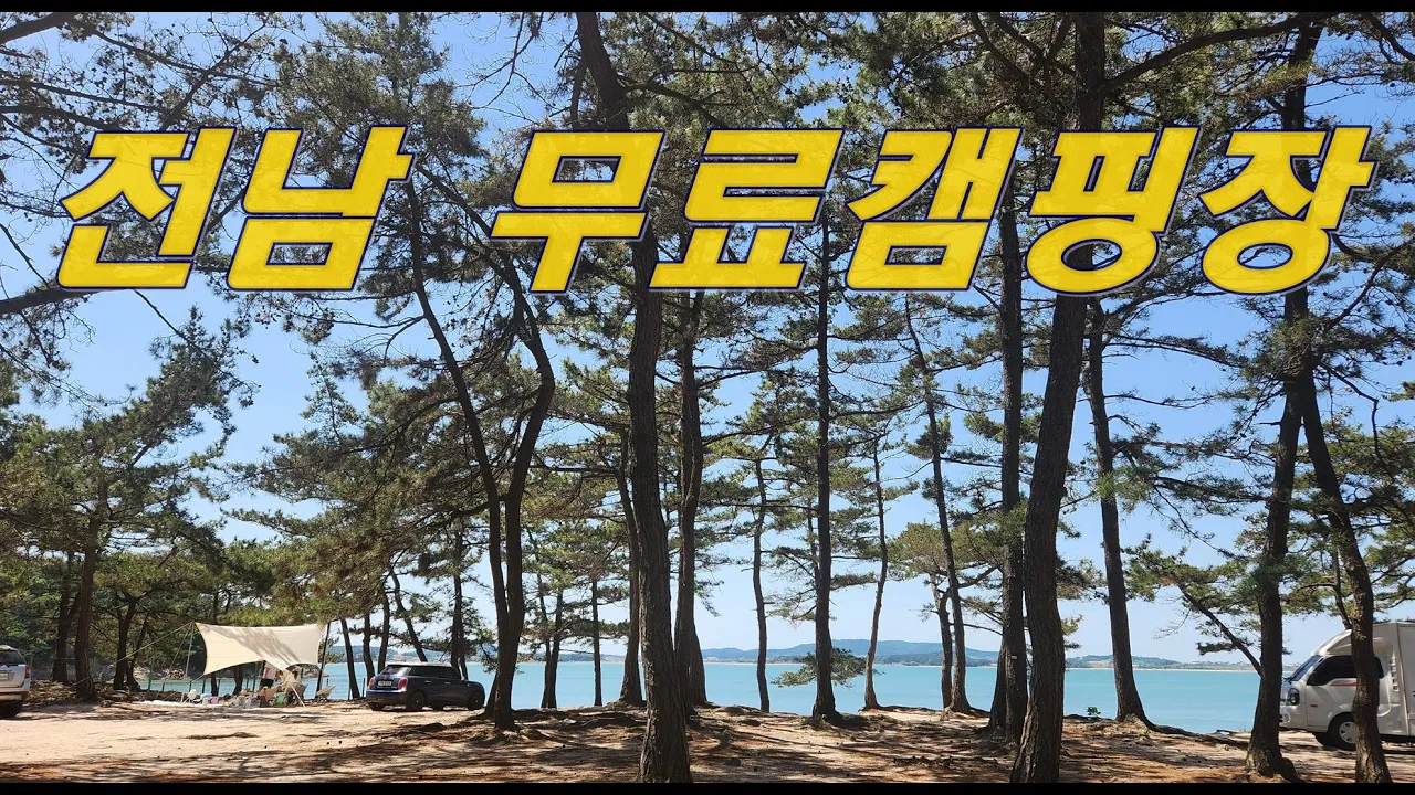 전남 무료캠핑장｜무안 홀통해수욕장 サムネイル