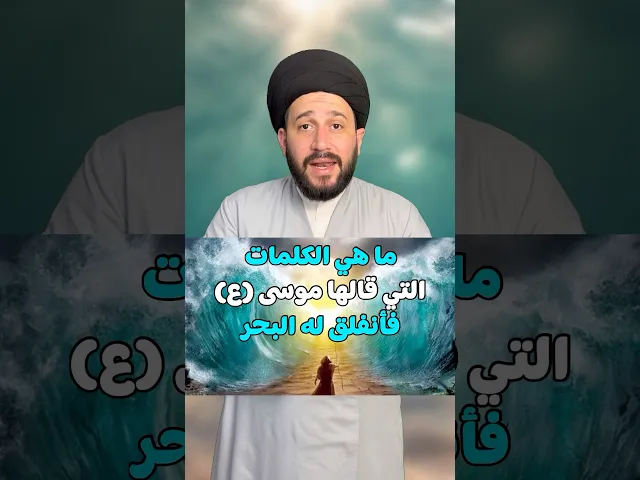⁣ما هي الكلمات التي قالها موسى (ع) فأنفلق له البحر ؟!