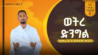 ወትረ ድንግል WETREDENGEL Vol 1 ንስሐ መዝሙር ብዘማሪ ዲያቆን ክብሮም መሓሪ Zemari Kibrom Mahari 