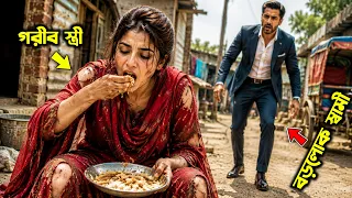 একজন গরিব স্ত্রীকে ছেড়ে যাওয়া বড়লোক স্বামী আজ ফিরে এসে যা দেখলেন ! The Story of a poor wife